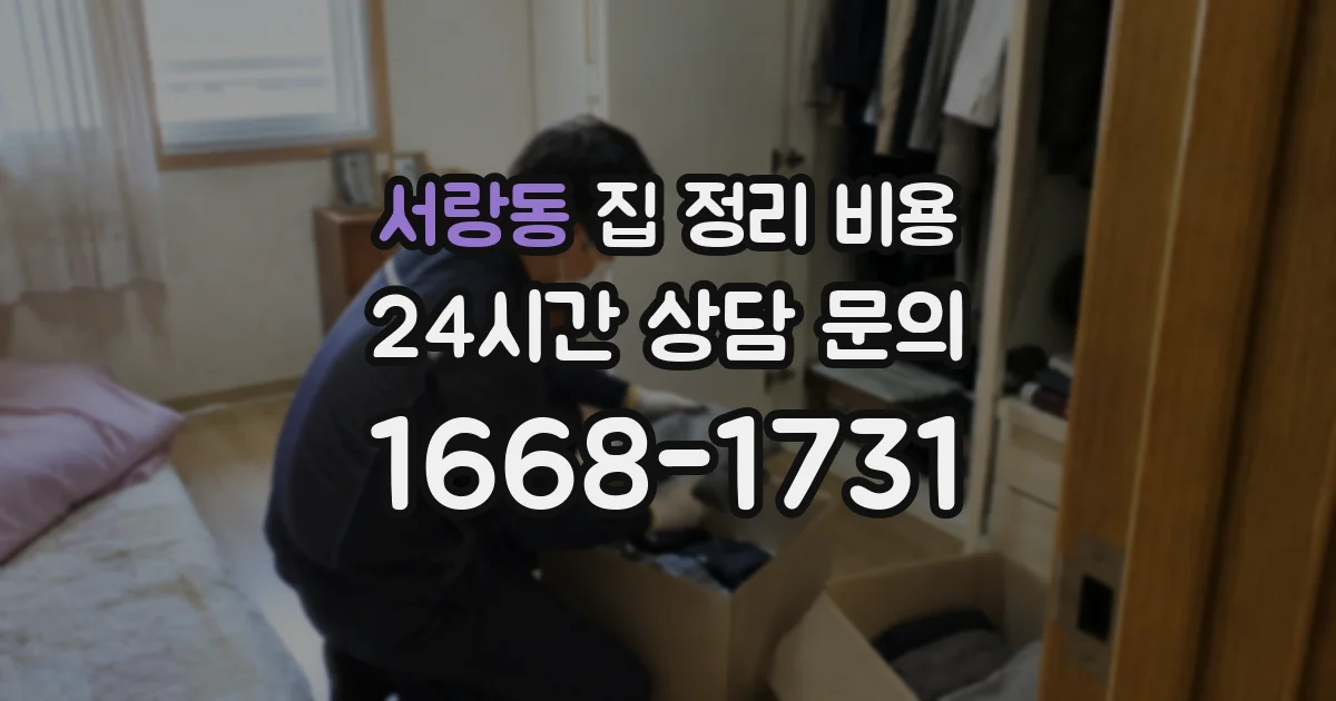 서랑동 집 정리 비용