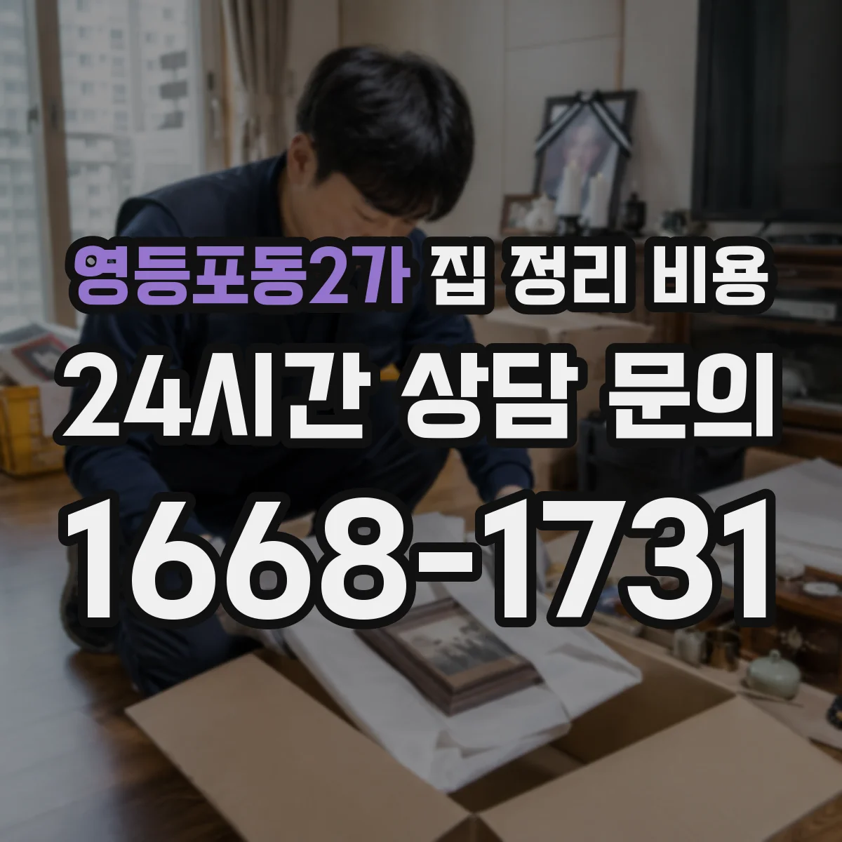 영등포동2가 집 정리 비용