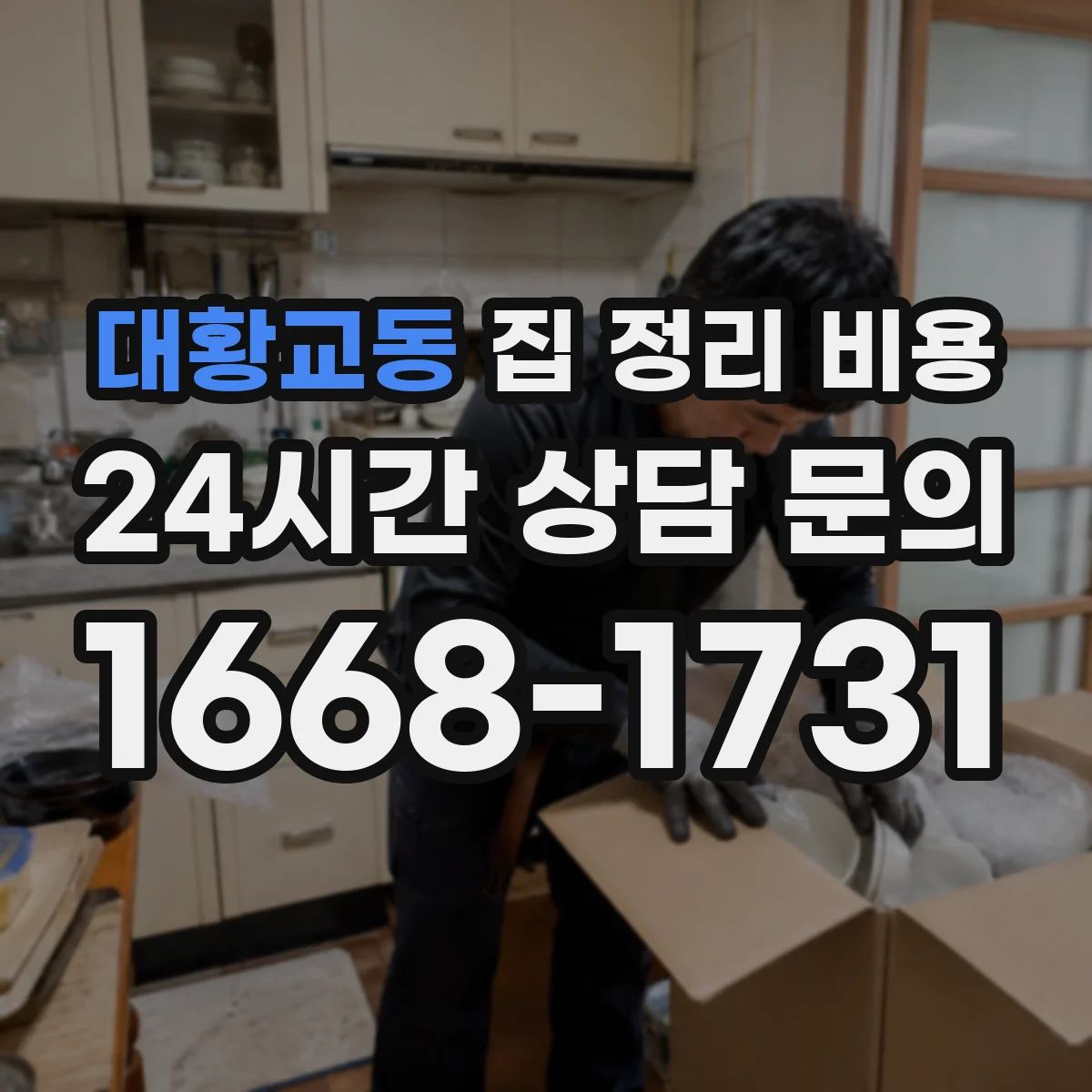 대황교동 집 정리 비용