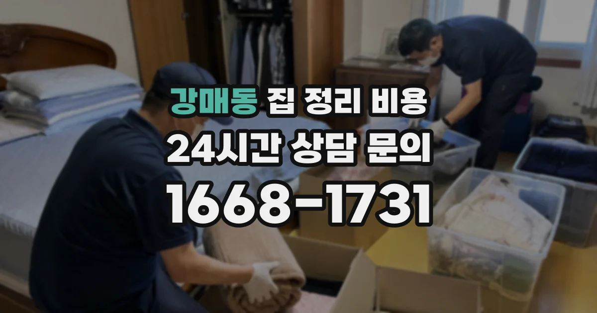 강매동 집 정리 비용