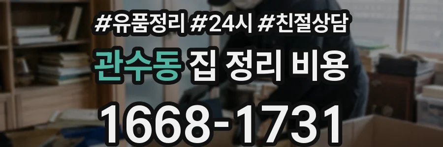 관수동 집 정리 비용
