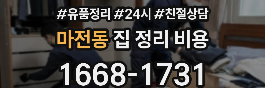 마전동 집 정리 비용