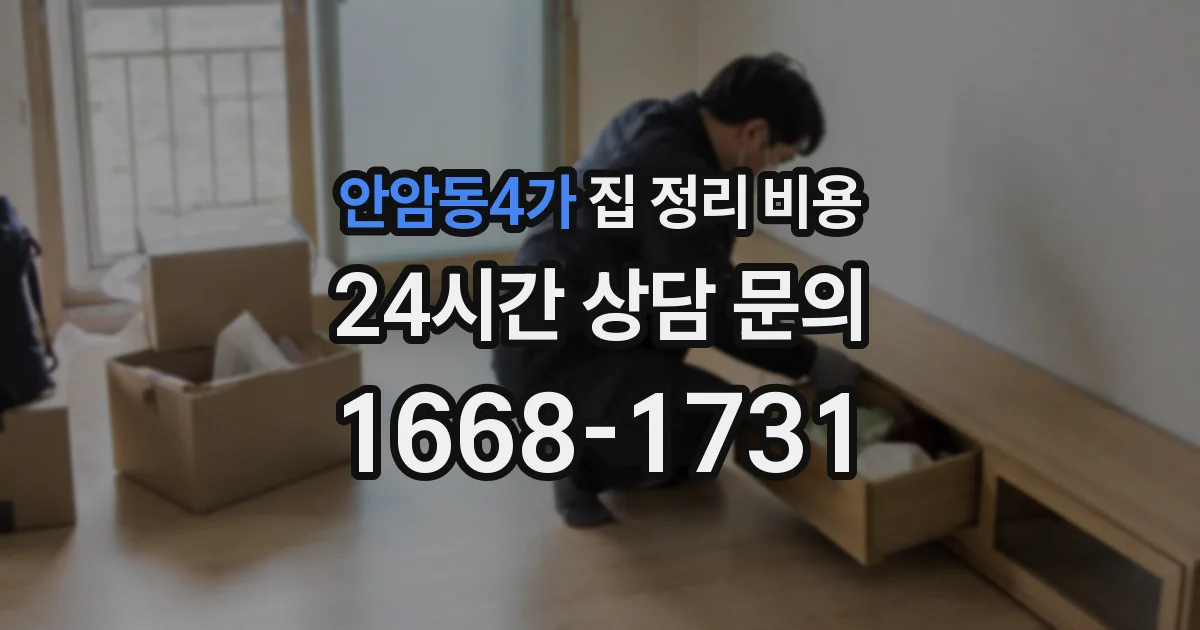 안암동4가 집 정리 비용