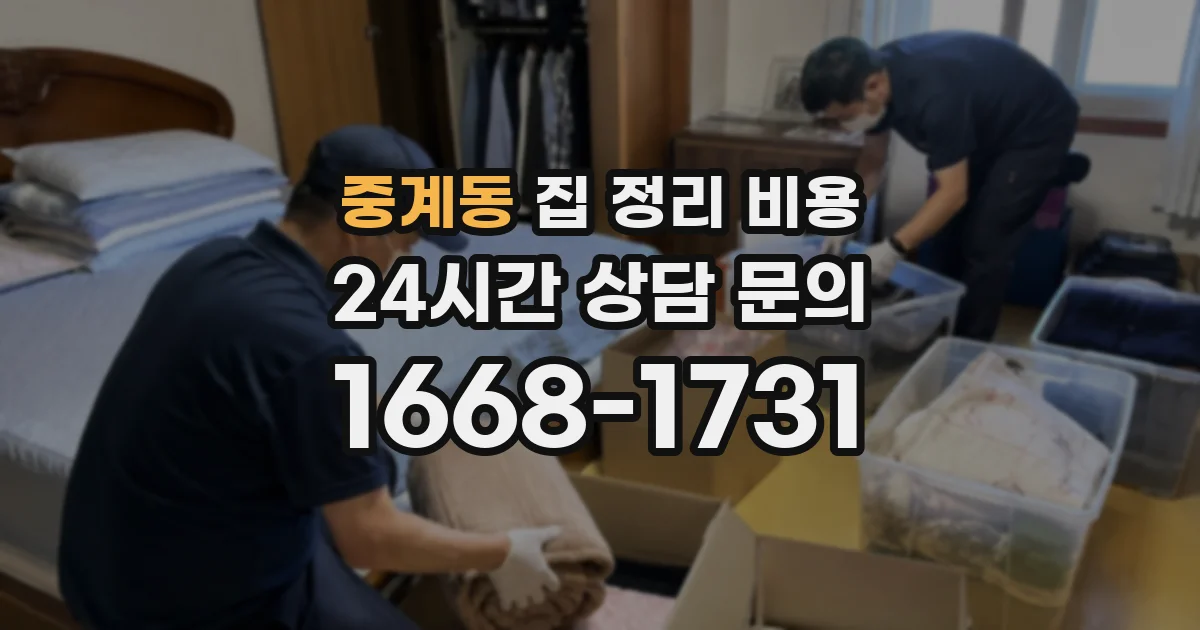 중계동 집 정리 비용
