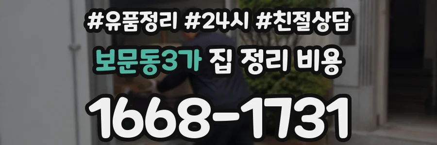 보문동3가 집 정리 비용