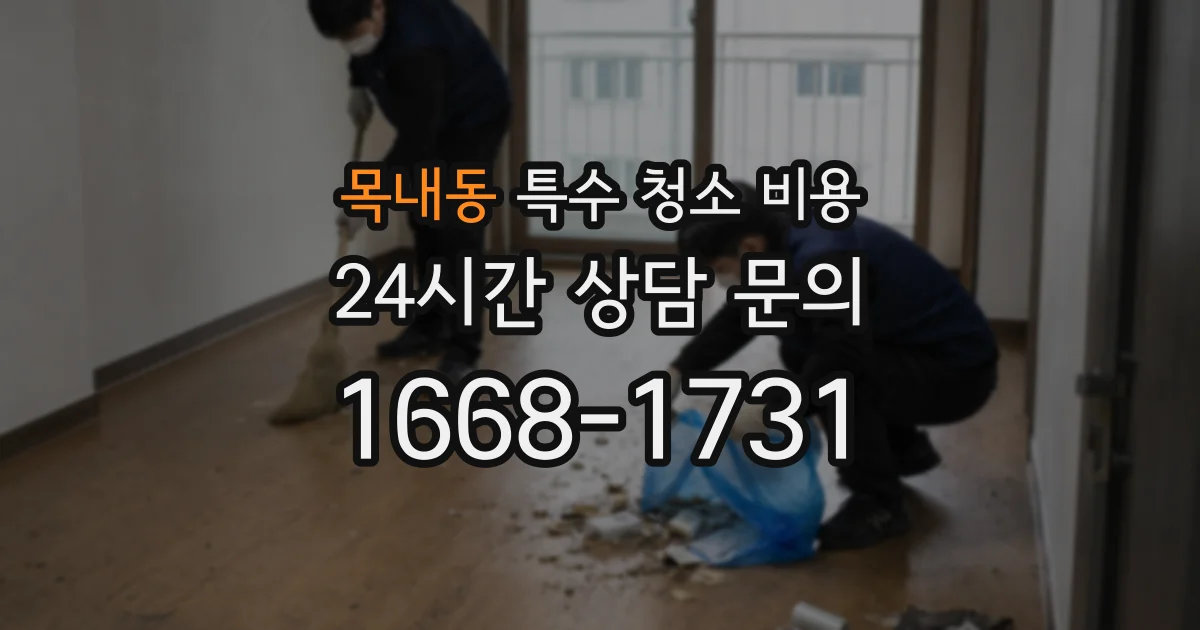 목내동 특수 청소 비용