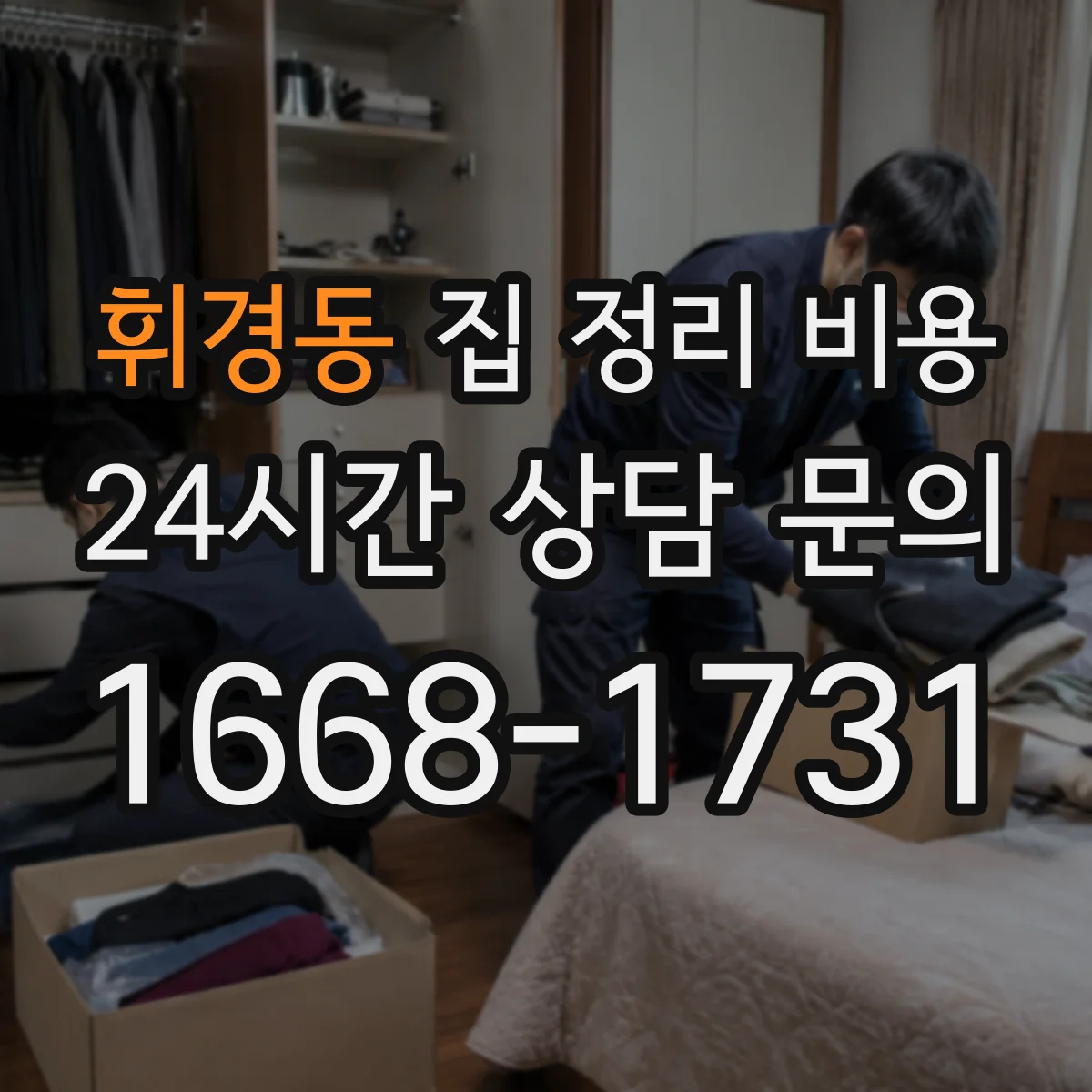 휘경동 집 정리 비용