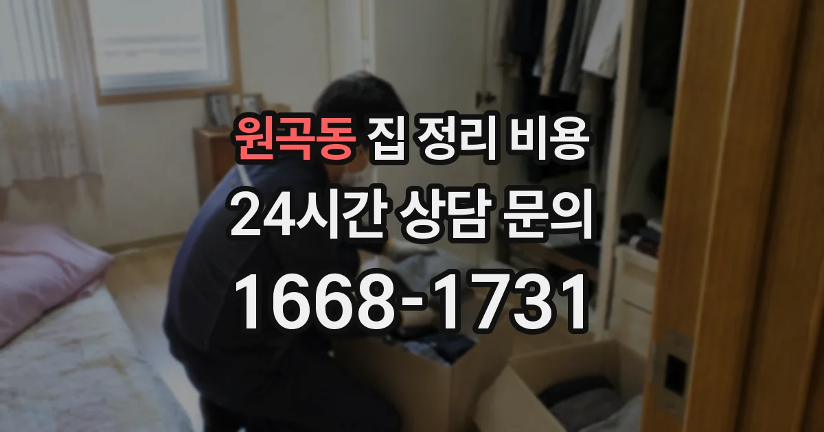 원곡동 집 정리 비용