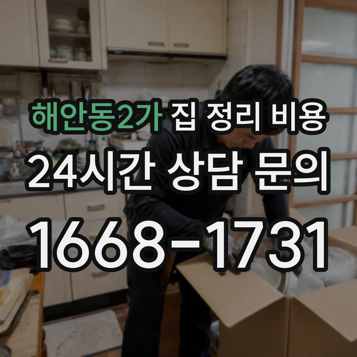 해안동2가 집 정리 비용