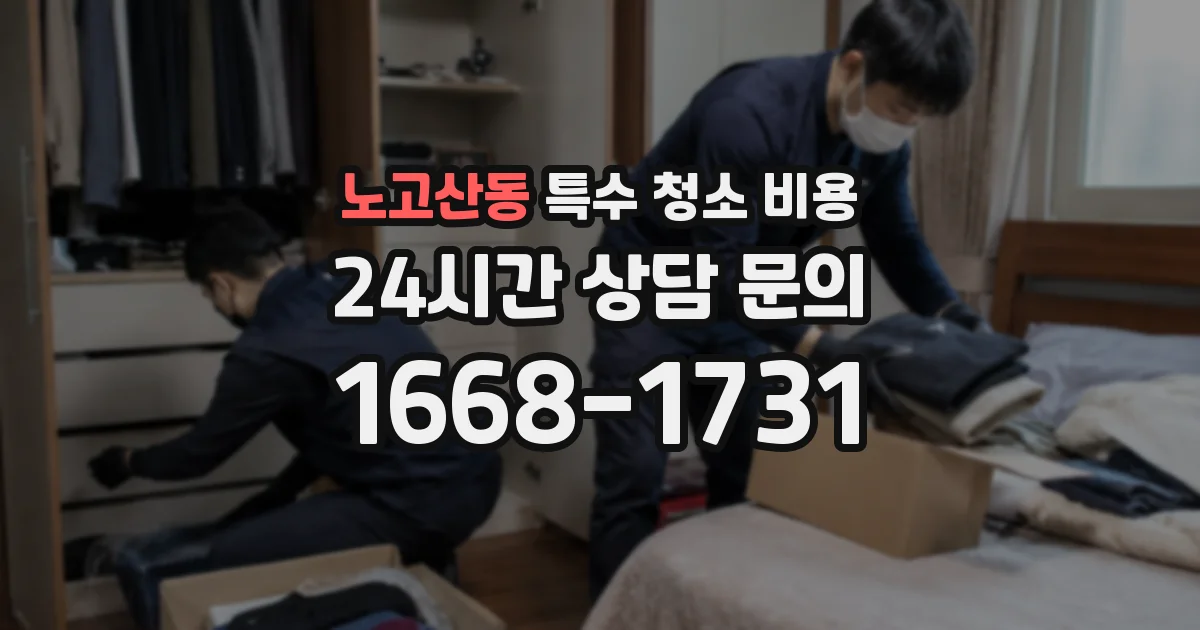 노고산동 특수 청소 비용