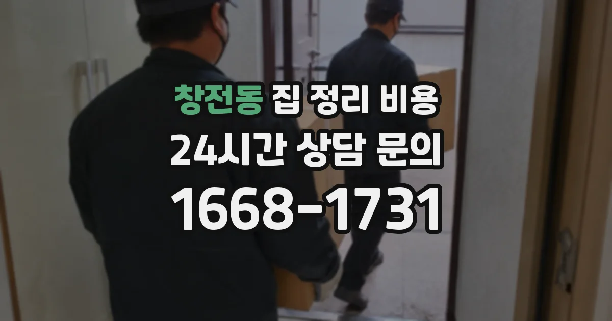 창전동 집 정리 비용