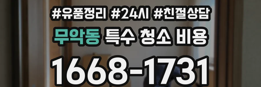 무악동 특수 청소 비용