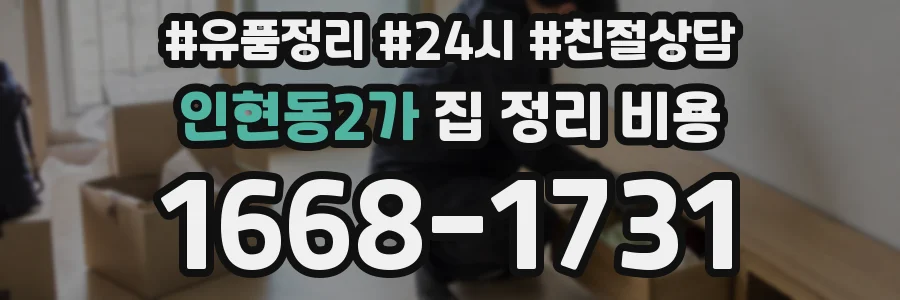 인현동2가 집 정리 비용