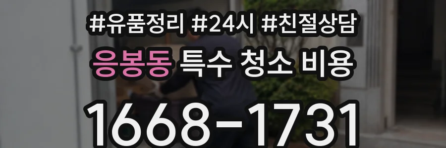 응봉동 특수 청소 비용