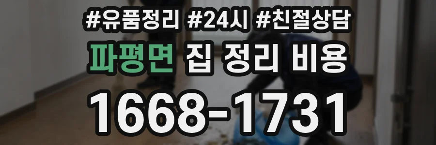 파평면 집 정리 비용