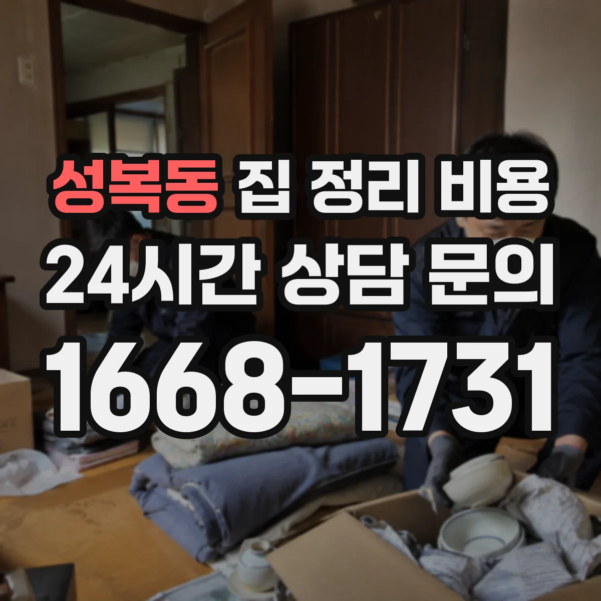 성복동 집 정리 비용