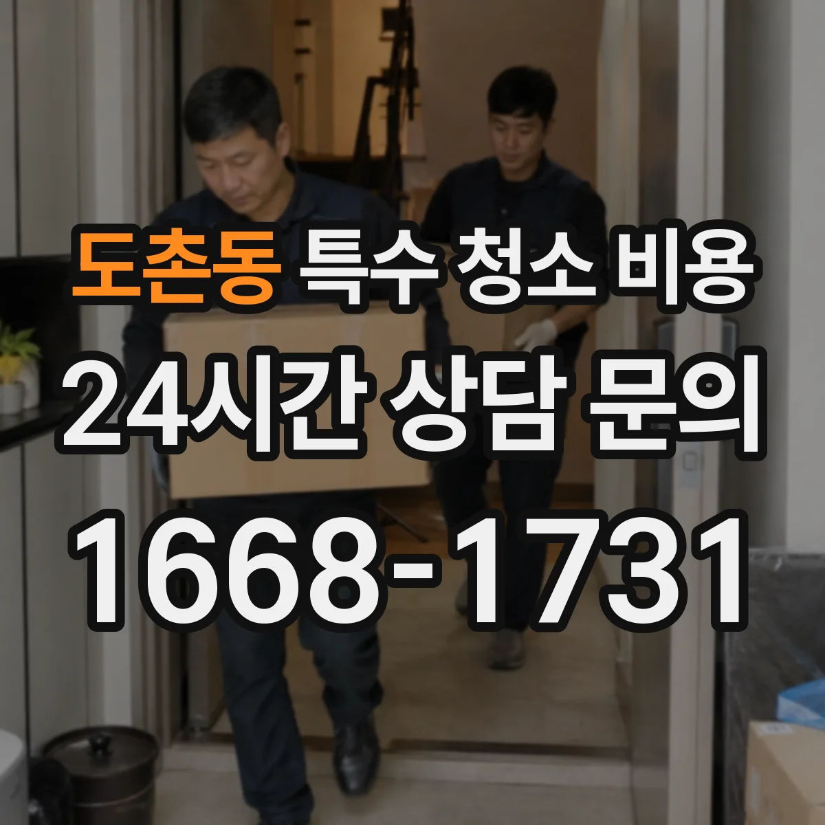 도촌동 특수 청소 비용