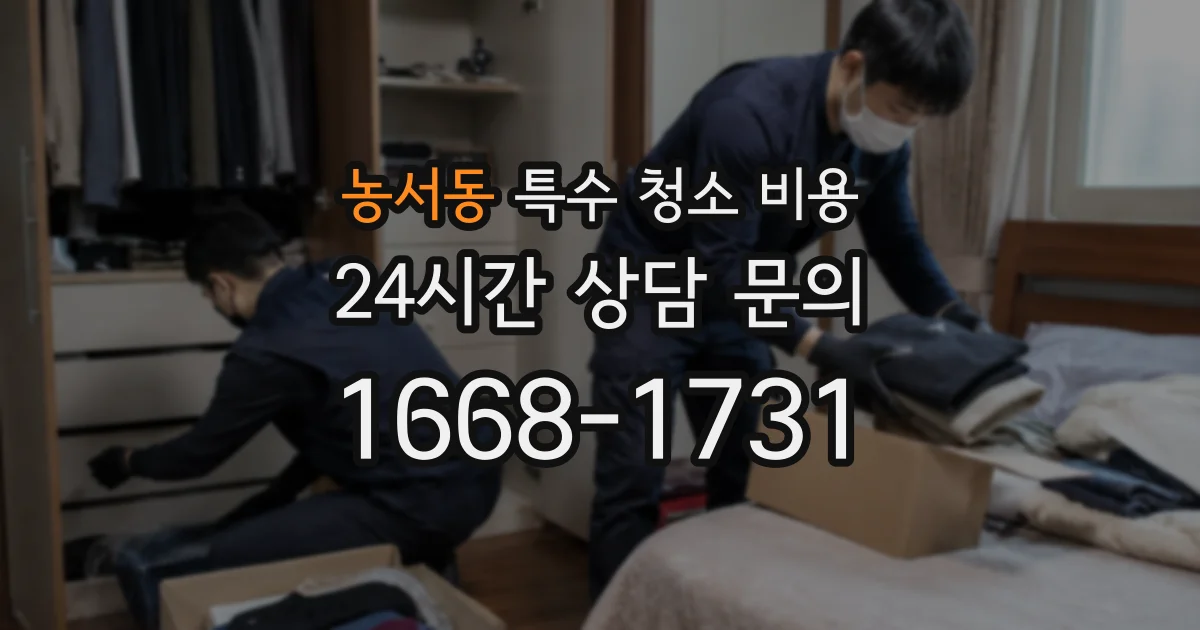 농서동 특수 청소 비용