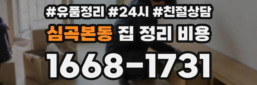 심곡본동 집 정리 비용
