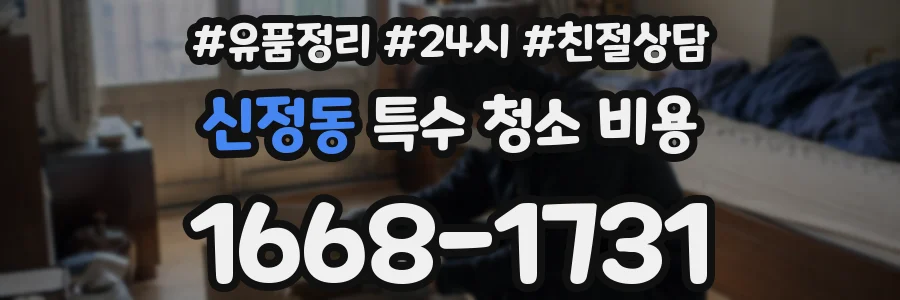 신정동 특수 청소 비용