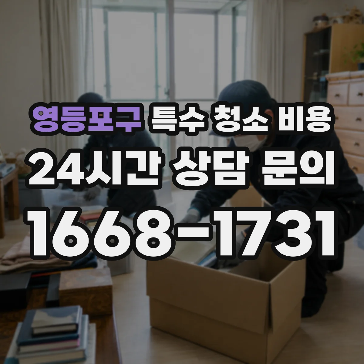 영등포구 특수 청소 비용