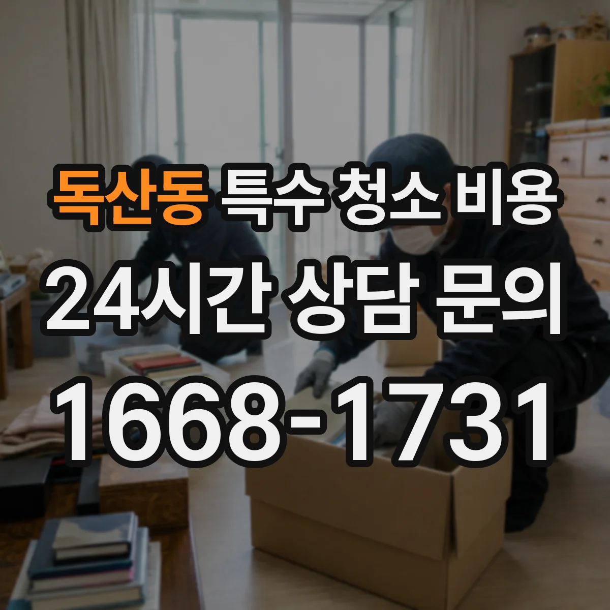 독산동 특수 청소 비용