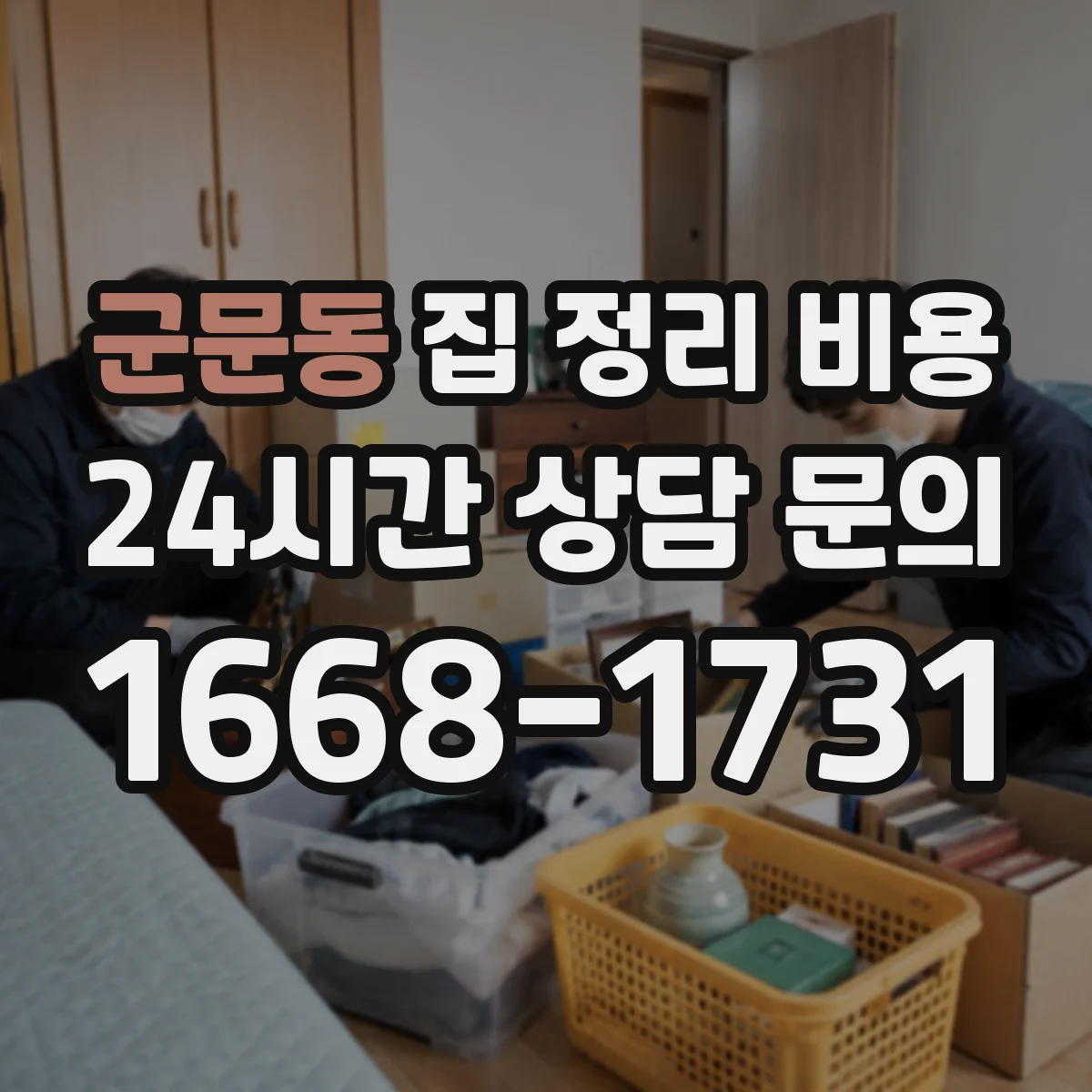 군문동 집 정리 비용