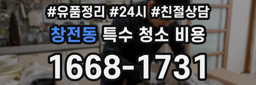 창전동 특수 청소 비용
