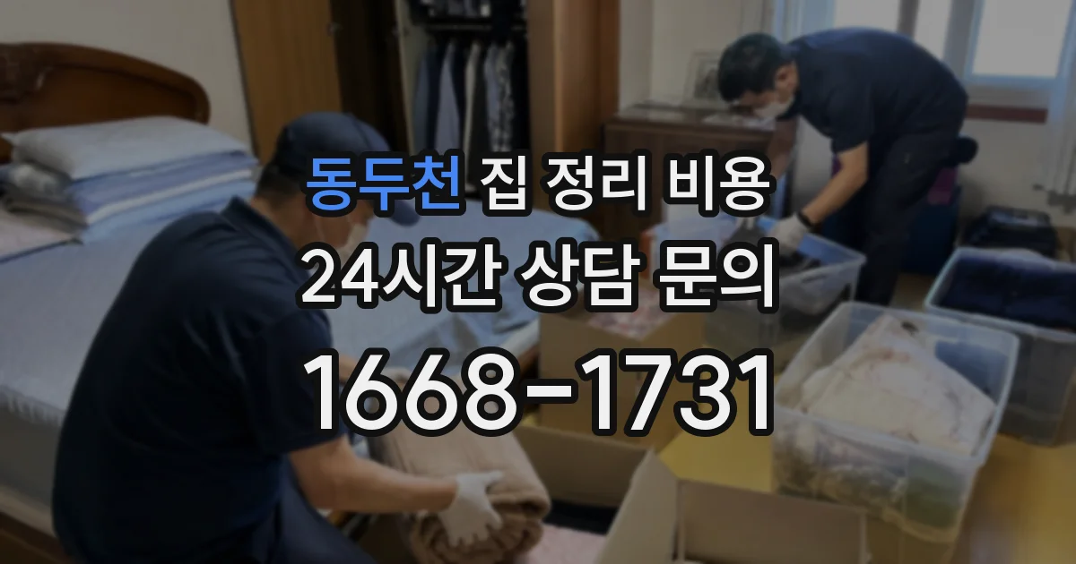 동두천 집 정리 비용