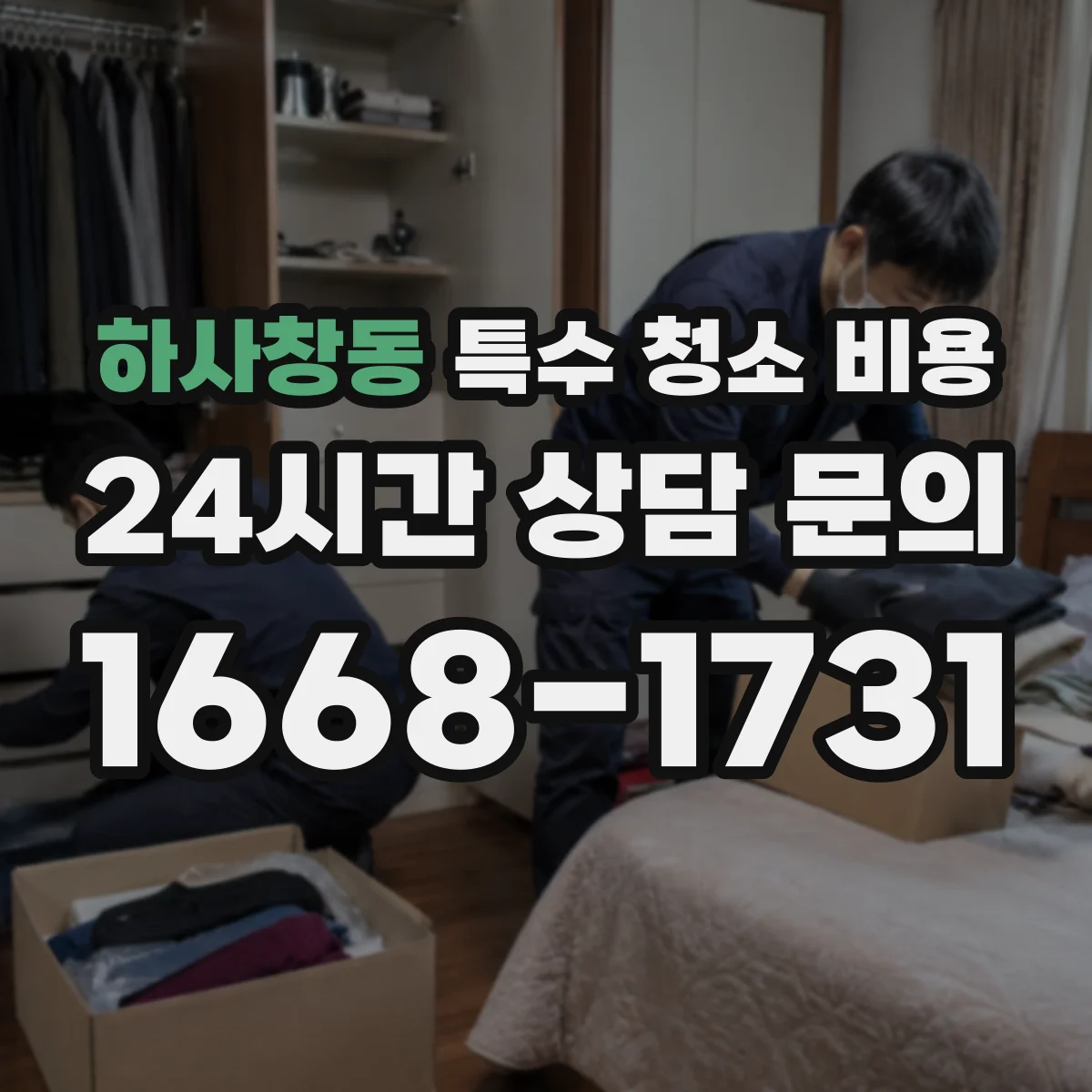 하사창동 특수 청소 비용