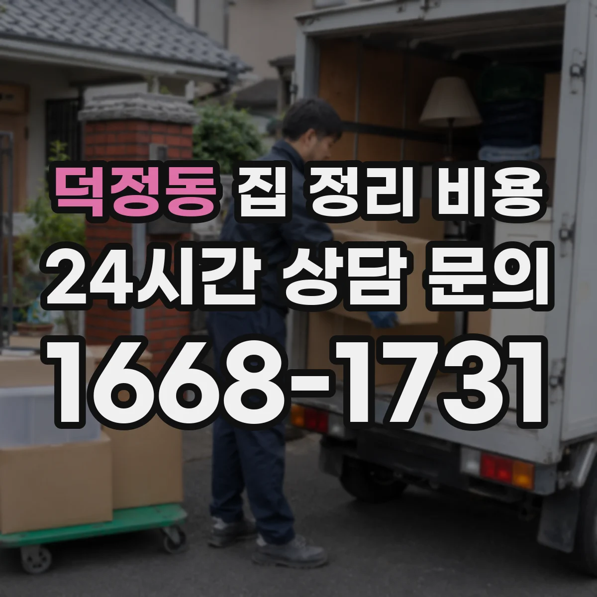 덕정동 집 정리 비용