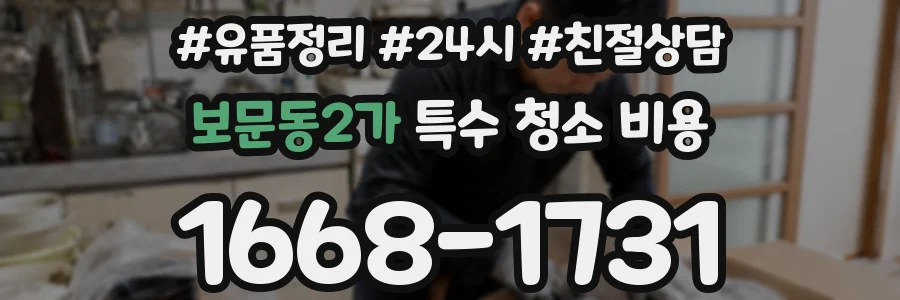 보문동2가 특수 청소 비용