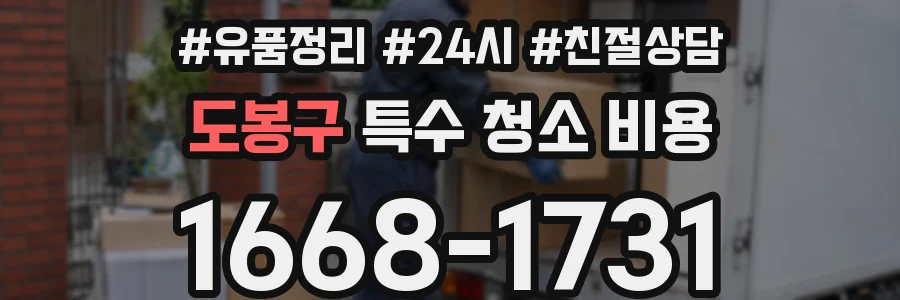 도봉구 특수 청소 비용