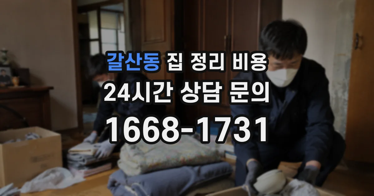 갈산동 집 정리 비용