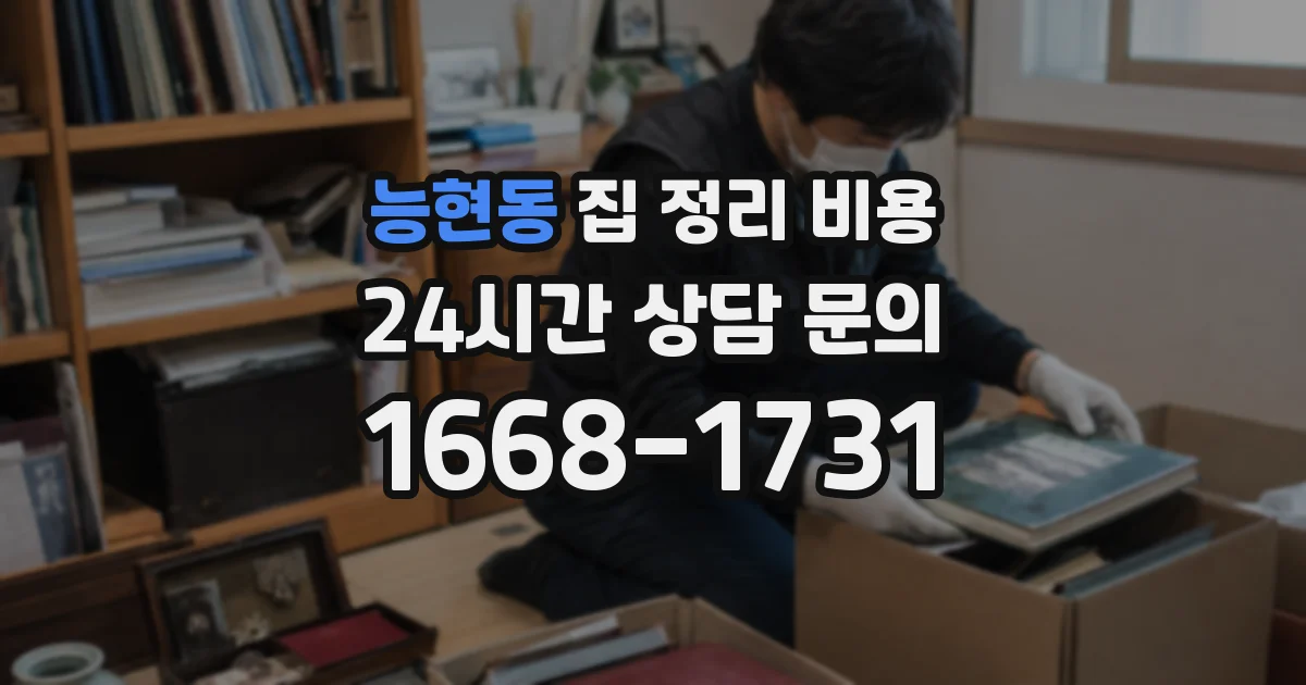 능현동 집 정리 비용