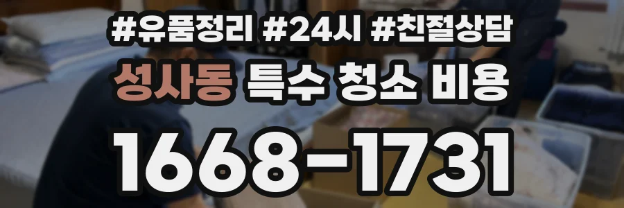 성사동 특수 청소 비용