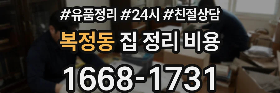 복정동 집 정리 비용