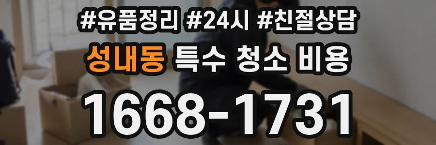 성내동 특수 청소 비용