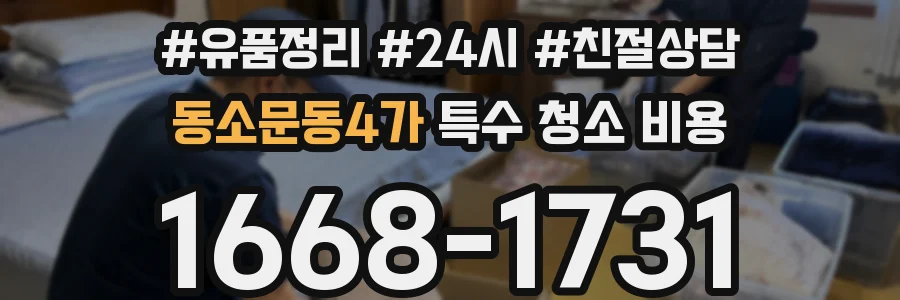 동소문동4가 특수 청소 비용
