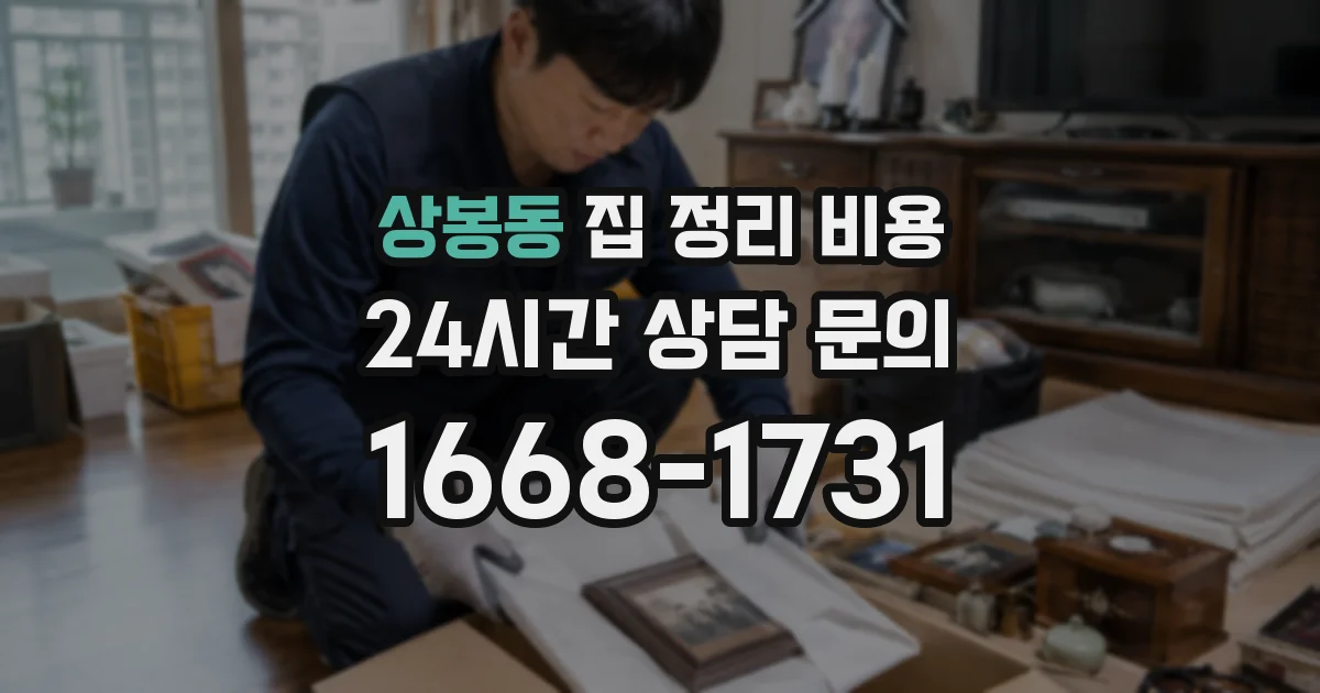 상봉동 집 정리 비용