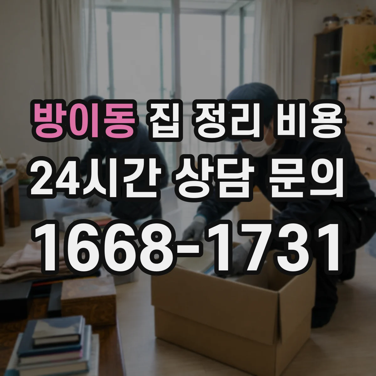 방이동 집 정리 비용
