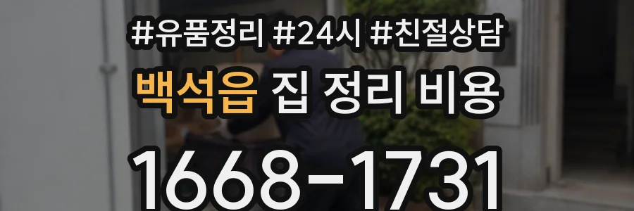 백석읍 집 정리 비용