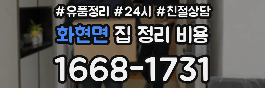 화현면 집 정리 비용
