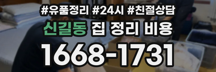 신길동 집 정리 비용