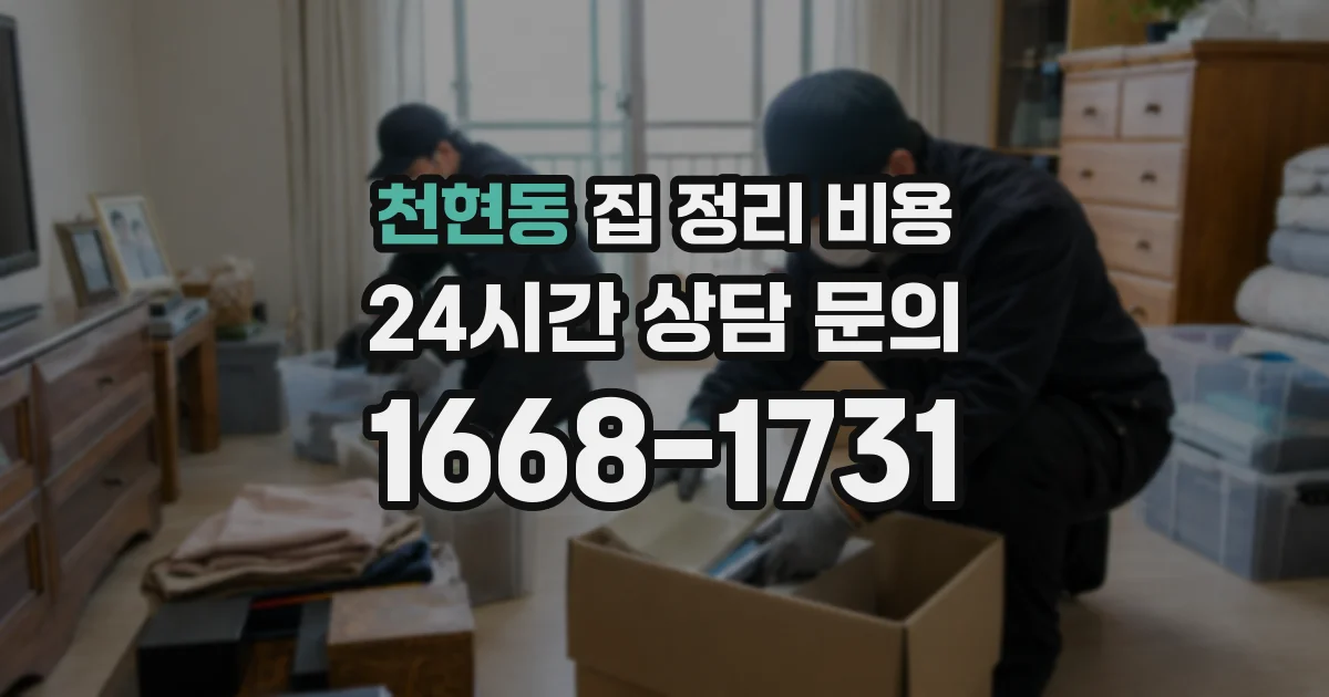 천현동 집 정리 비용