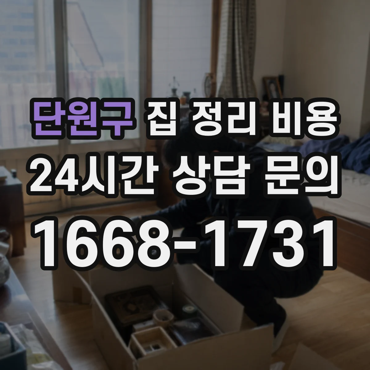 단원구 집 정리 비용