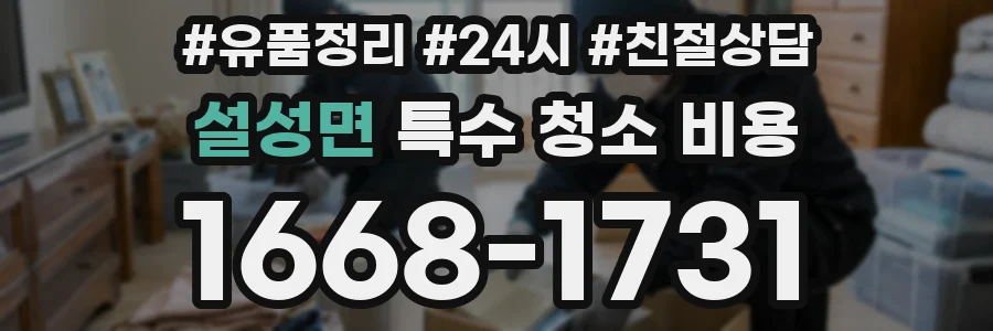 설성면 특수 청소 비용