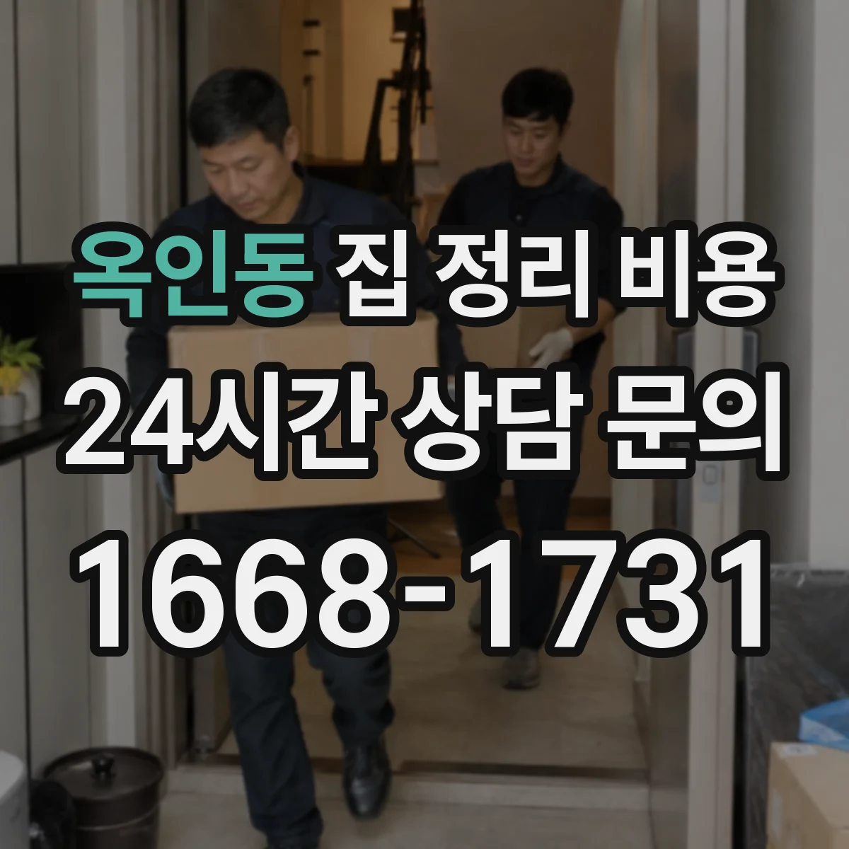 옥인동 집 정리 비용