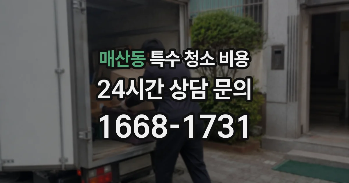 매산동 특수 청소 비용