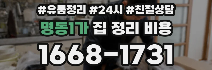 명동1가 집 정리 비용